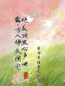 绝美顶流心声泄露,万人嫌成团宠