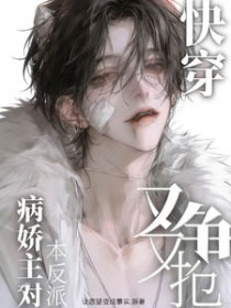 快穿:病娇主角对本反派又争又抢