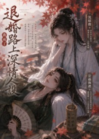 《退婚路上,我成了深情人设》