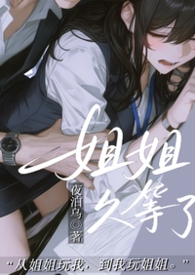 姐姐,久等了(