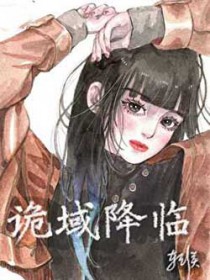 诡域降临
