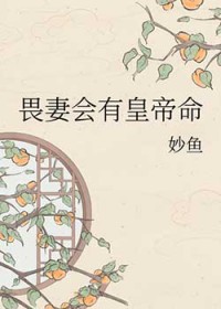 畏妻会有皇帝命
