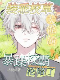 装乖校草太能演,暴躁校霸沦陷了