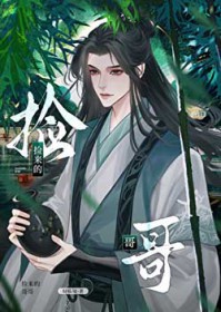捡来的哥哥[种田]