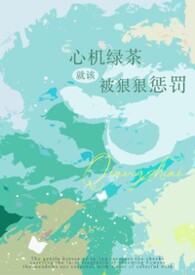 心机绿茶就该被狠狠惩罚(强制np)