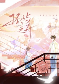 孤屿之舟(还想不告而别?再跑一个试试!1v1)