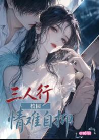 情难自抑(3P)