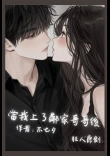 当我上了邻家哥哥后(H)